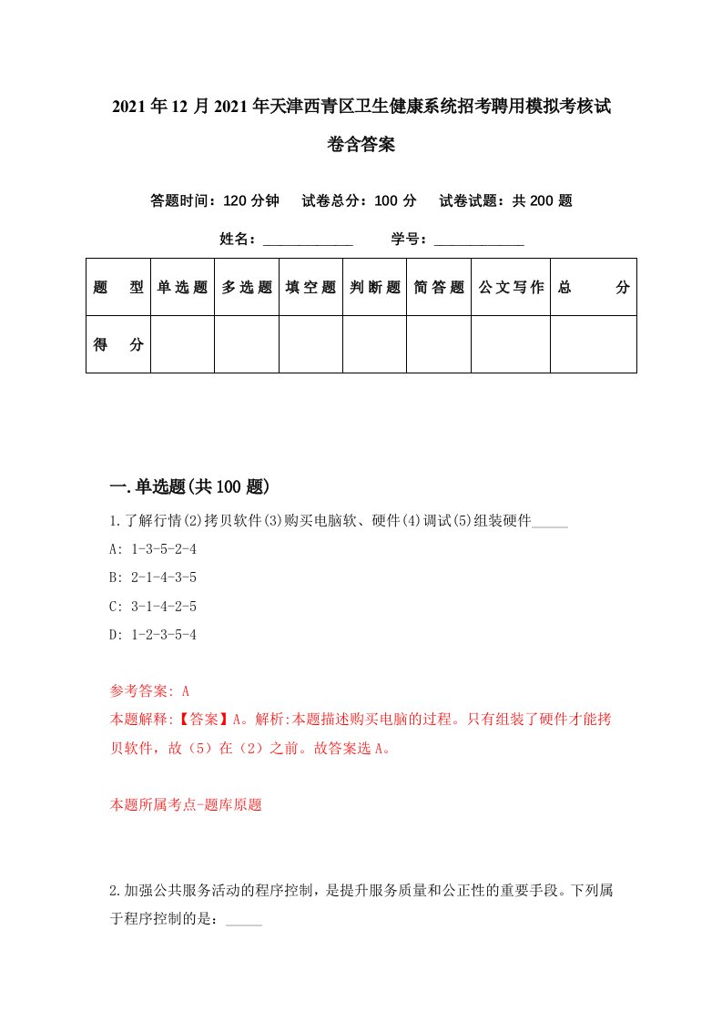 2021年12月2021年天津西青区卫生健康系统招考聘用模拟考核试卷含答案4