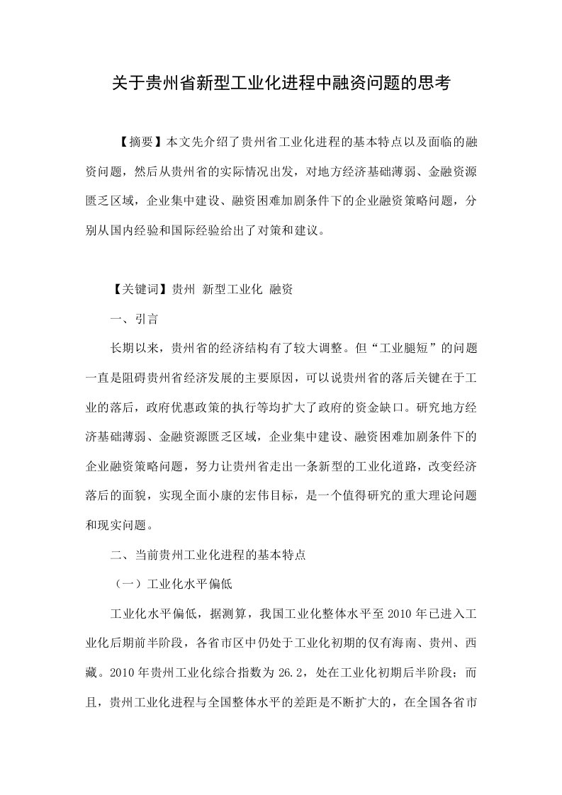 关于贵州省新型工业化进程中融资问题的思考