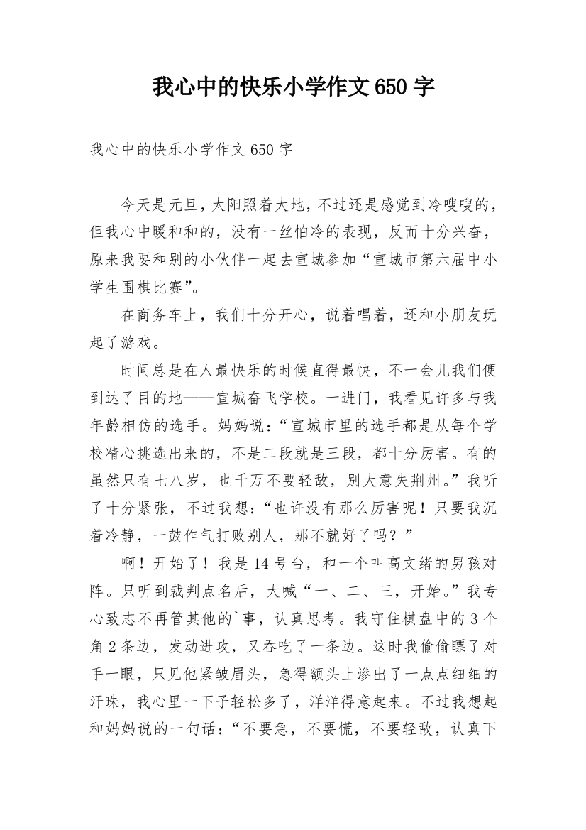 我心中的快乐小学作文650字