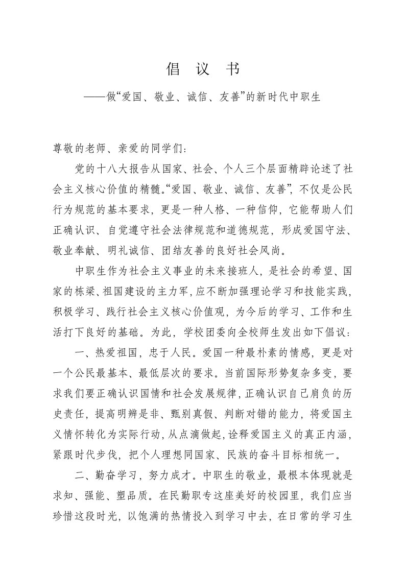 做爱国、敬业、诚信、友善的新时代中职生培育和践行社会主义核心价值观倡议书