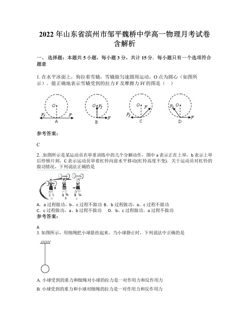 2022年山东省滨州市邹平魏桥中学高一物理月考试卷含解析