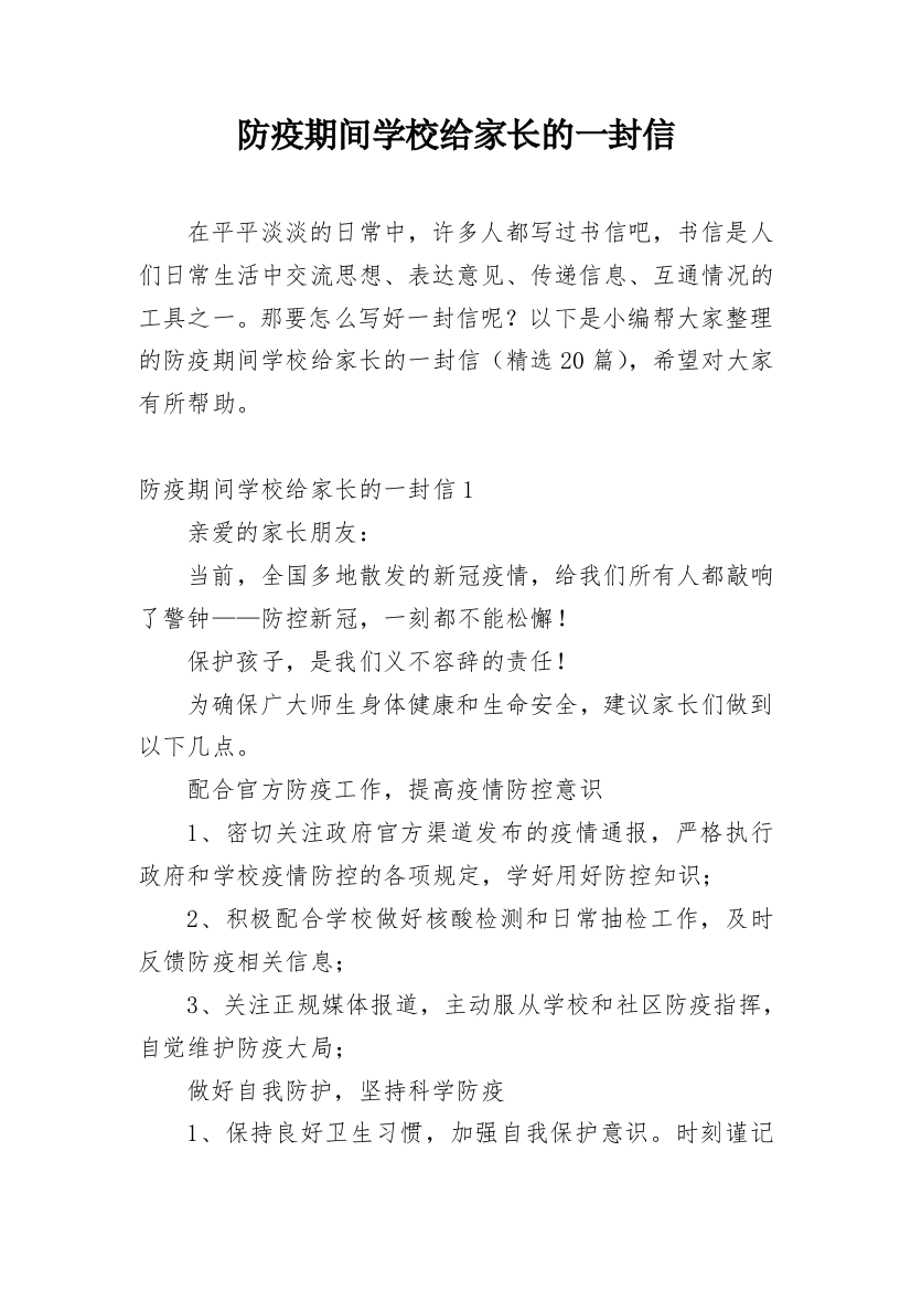 防疫期间学校给家长的一封信