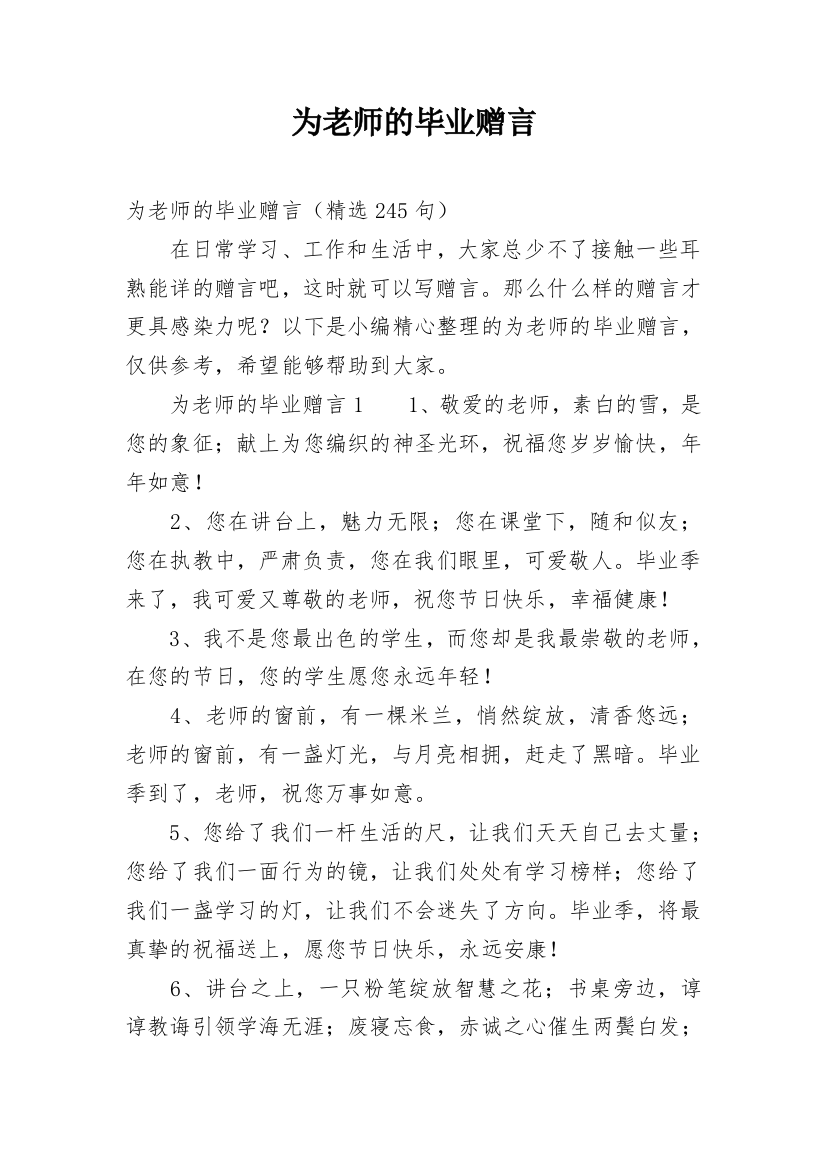 为老师的毕业赠言