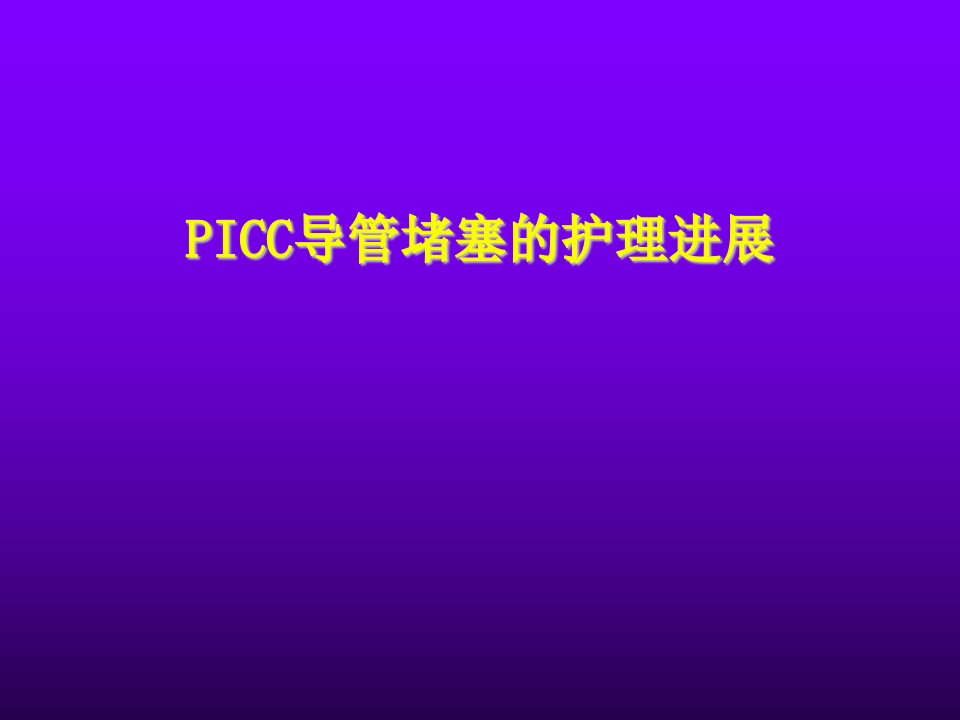 PICC导管堵塞的护理进展