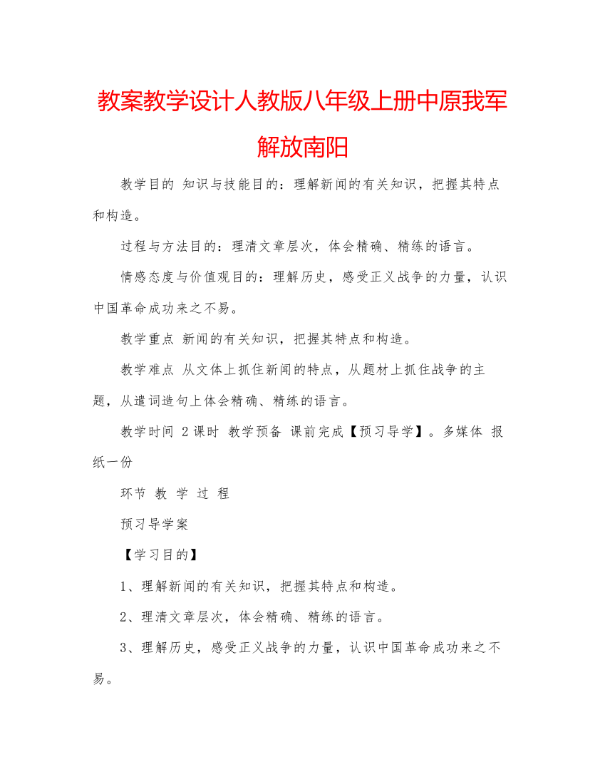 精编教案教学设计人教版八年级上册中原我军解放南阳