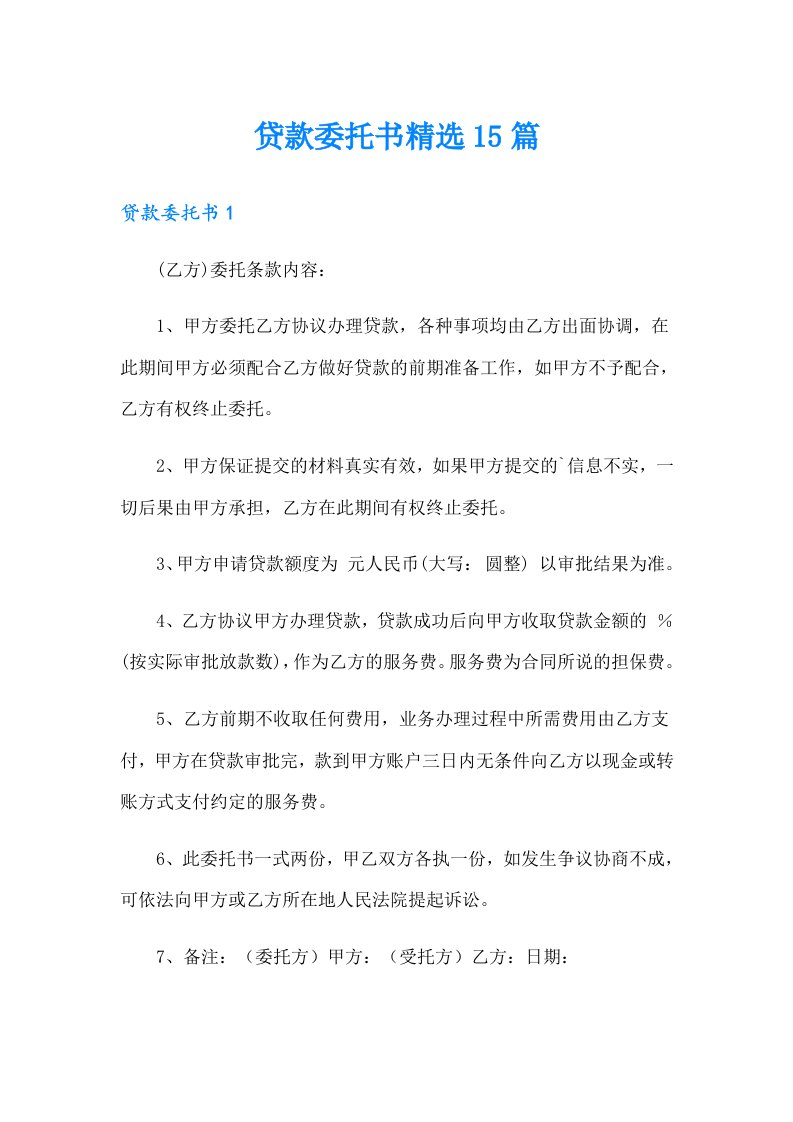 贷款委托书精选15篇