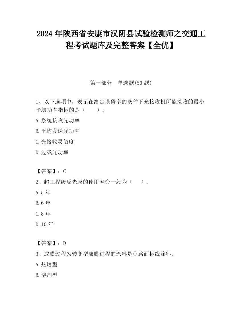 2024年陕西省安康市汉阴县试验检测师之交通工程考试题库及完整答案【全优】