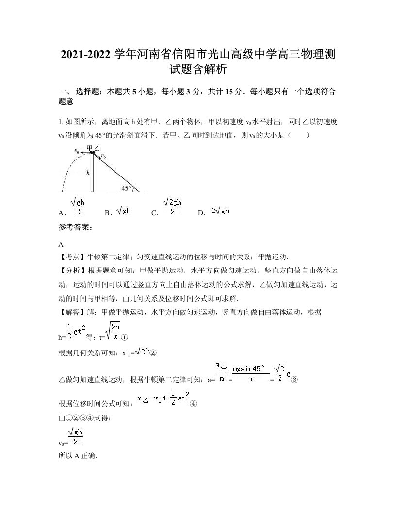 2021-2022学年河南省信阳市光山高级中学高三物理测试题含解析