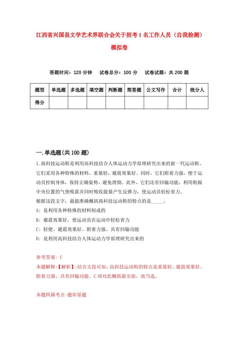 江西省兴国县文学艺术界联合会关于招考1名工作人员自我检测模拟卷第5次