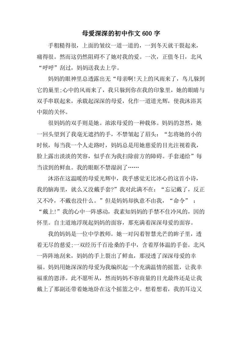 母爱深深的初中作文600字