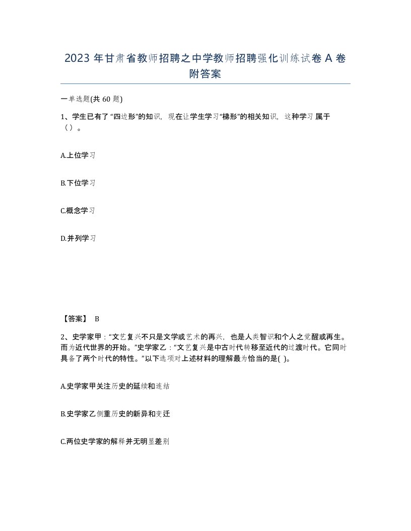 2023年甘肃省教师招聘之中学教师招聘强化训练试卷A卷附答案