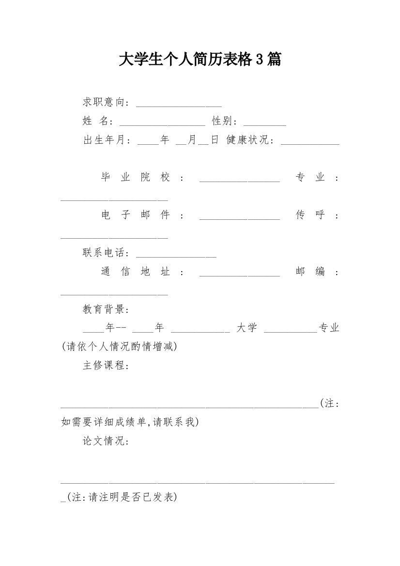 大学生个人简历表格3篇