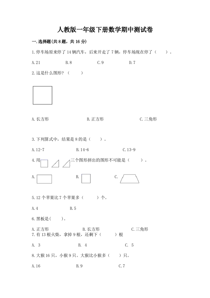 人教版一年级下册数学期中测试卷附完整答案（精品）