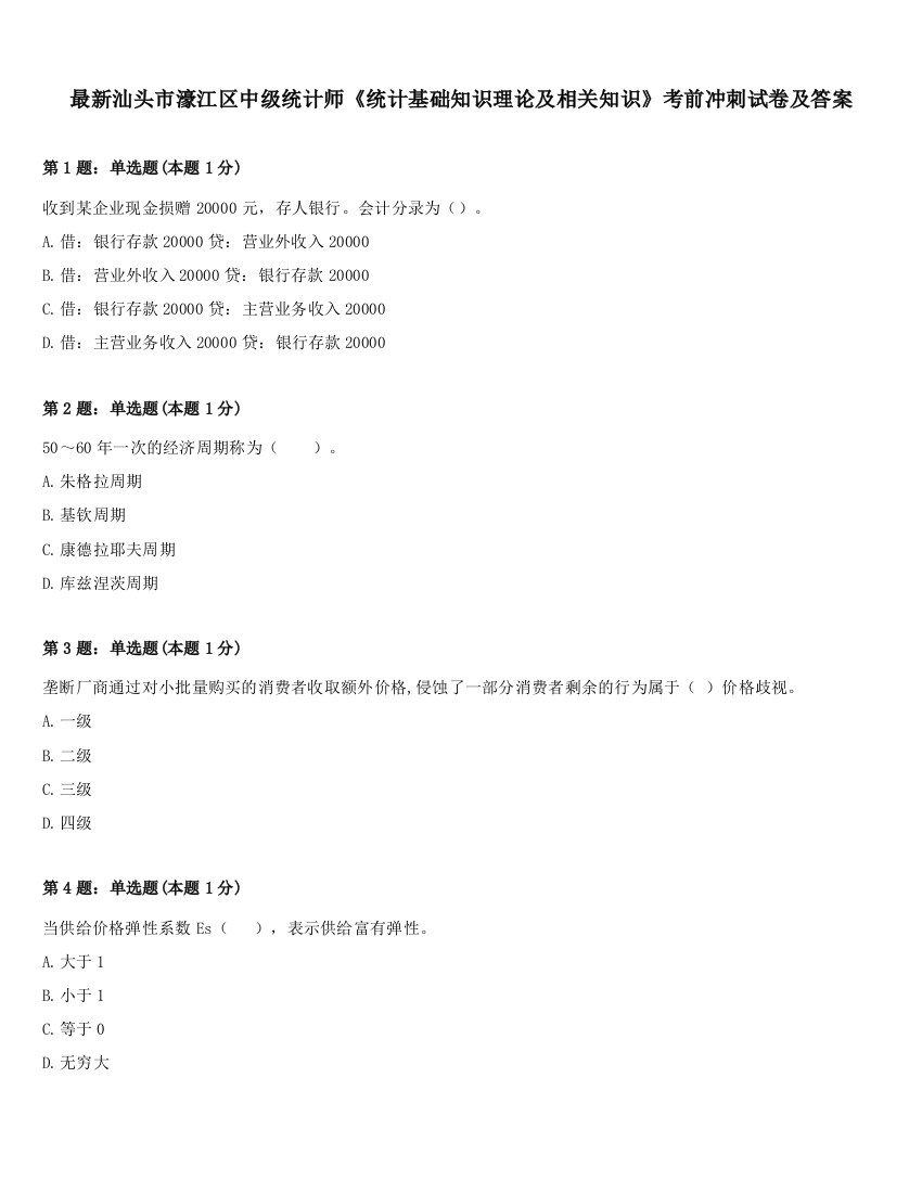 最新汕头市濠江区中级统计师《统计基础知识理论及相关知识》考前冲刺试卷及答案