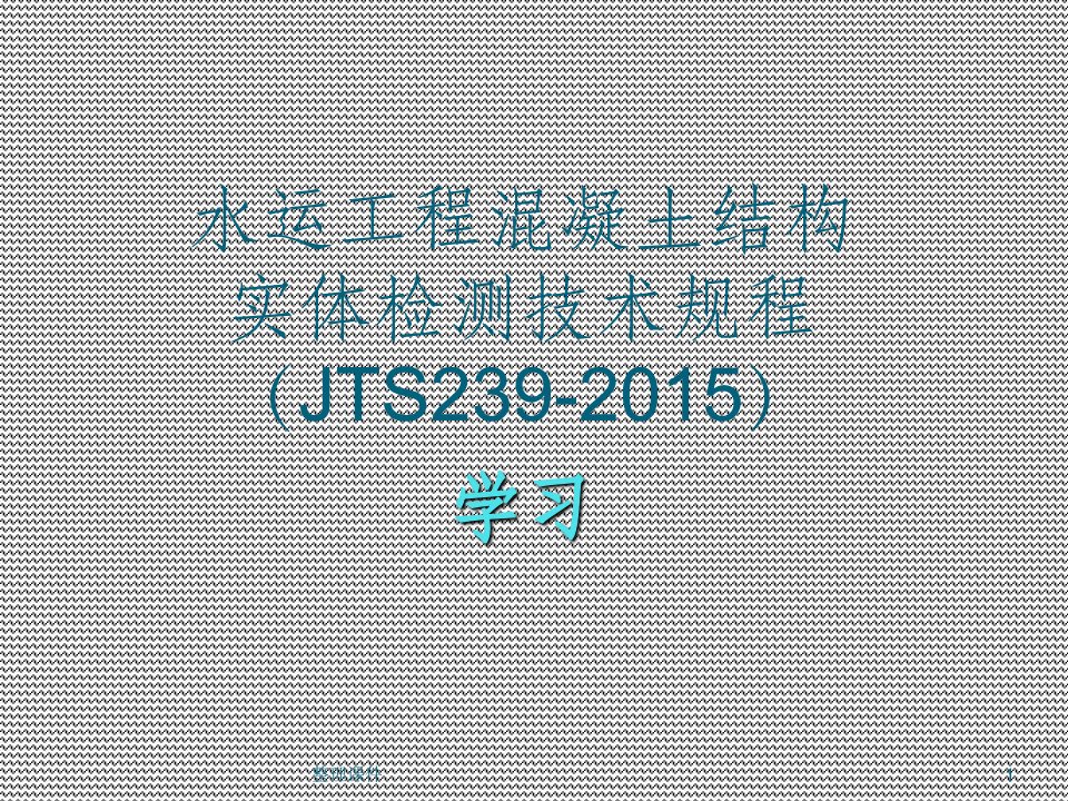 水运工程混凝土结构实体检测规程宣贯学习课件