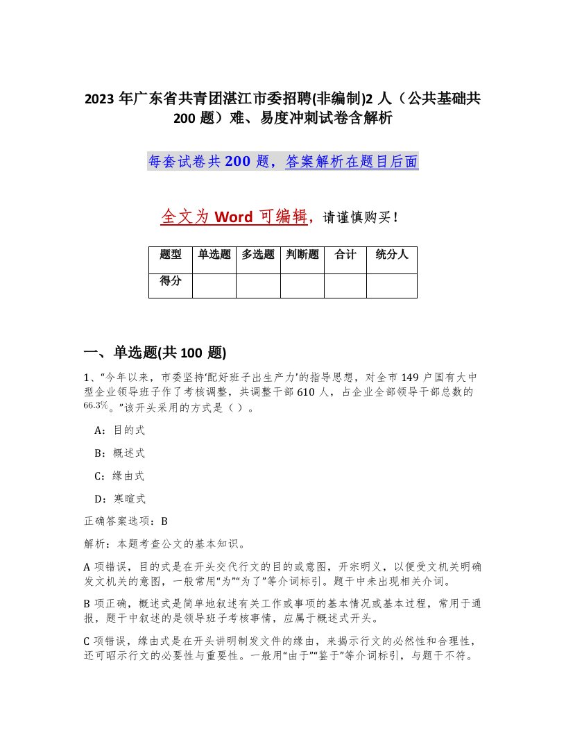 2023年广东省共青团湛江市委招聘非编制2人公共基础共200题难易度冲刺试卷含解析