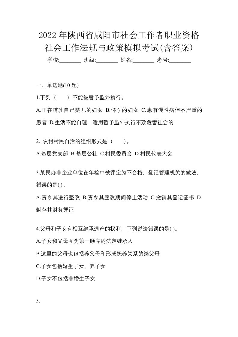 2022年陕西省咸阳市社会工作者职业资格社会工作法规与政策模拟考试含答案