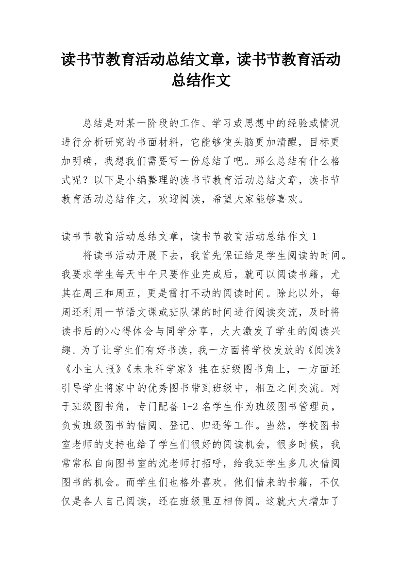 读书节教育活动总结文章，读书节教育活动总结作文