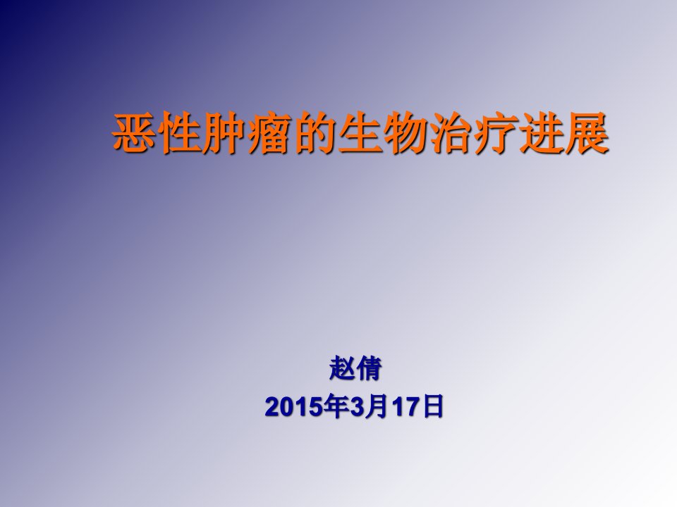 恶性肿瘤的生物治疗进展课件