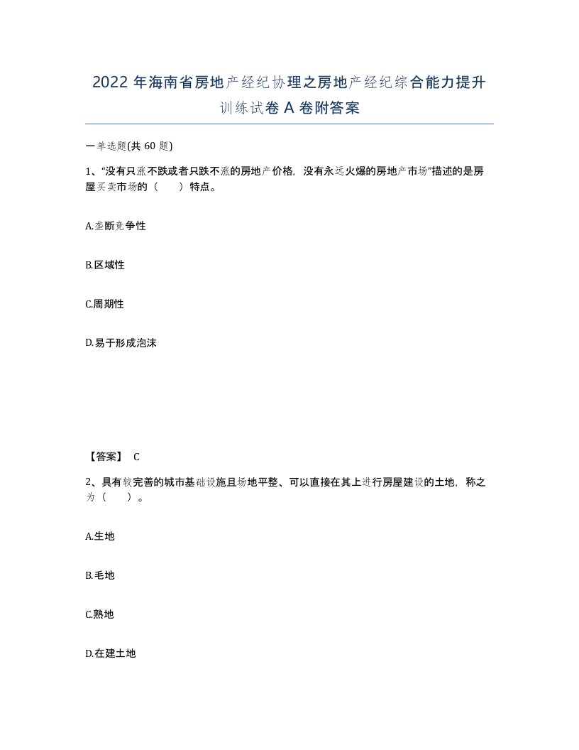 2022年海南省房地产经纪协理之房地产经纪综合能力提升训练试卷A卷附答案