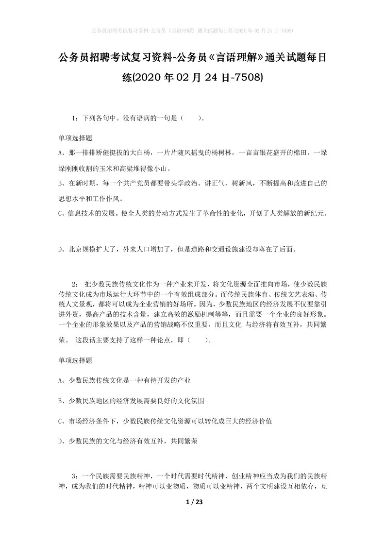 公务员招聘考试复习资料-公务员言语理解通关试题每日练2020年02月24日-7508