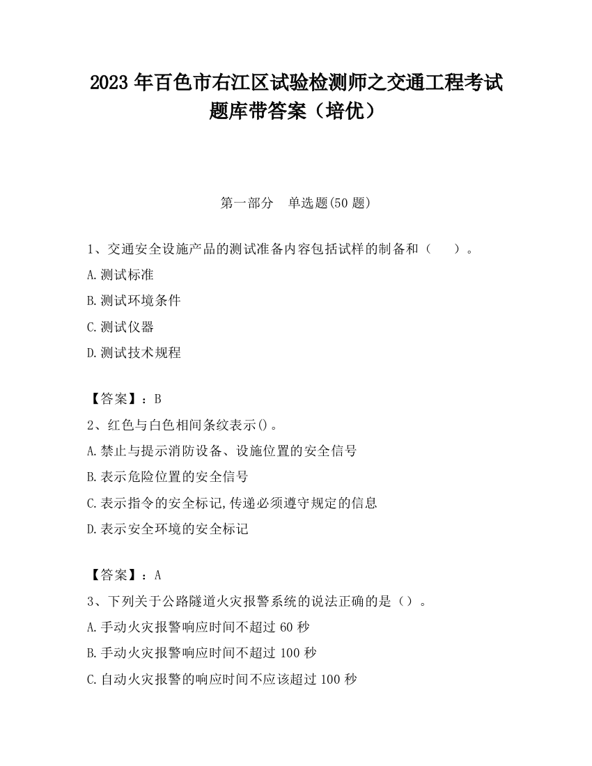 2023年百色市右江区试验检测师之交通工程考试题库带答案（培优）