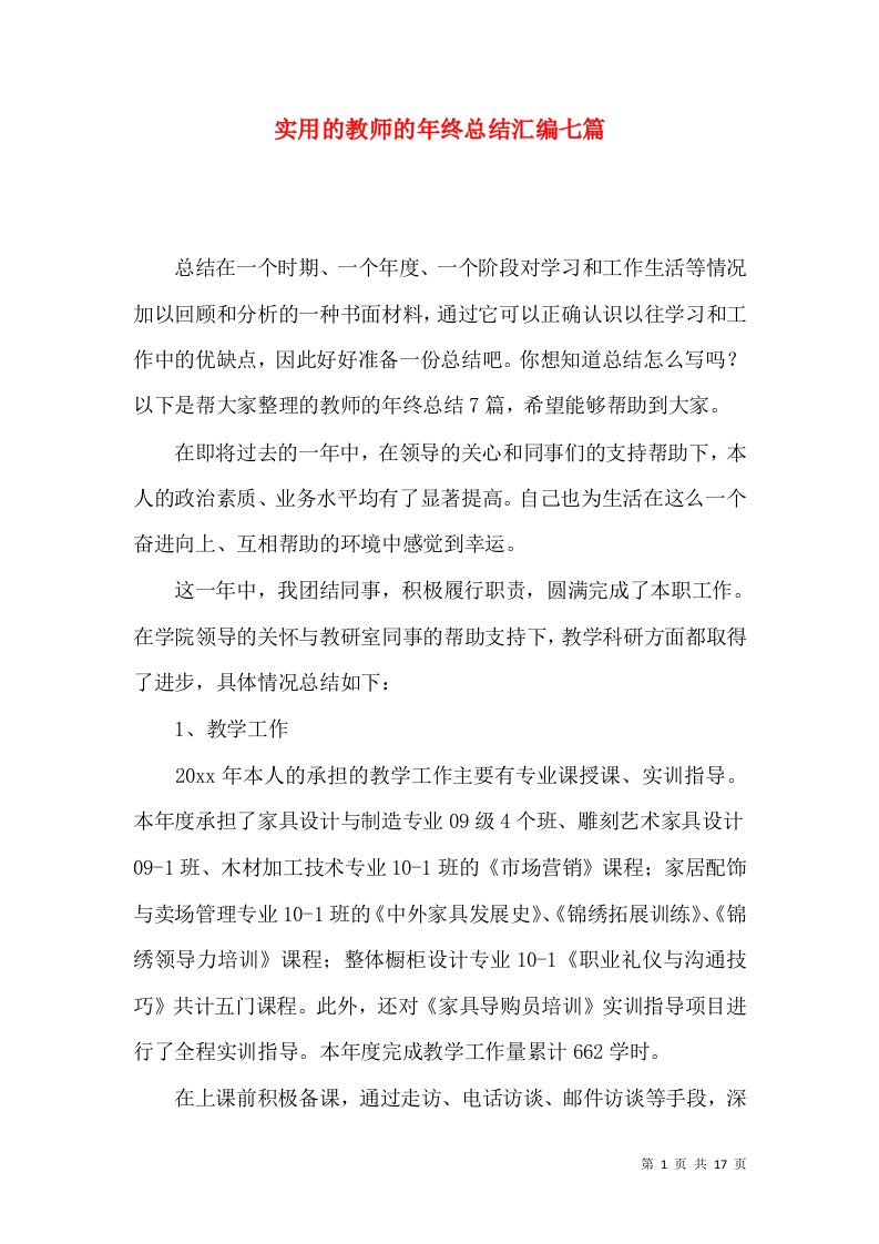 实用的教师的年终总结汇编七篇