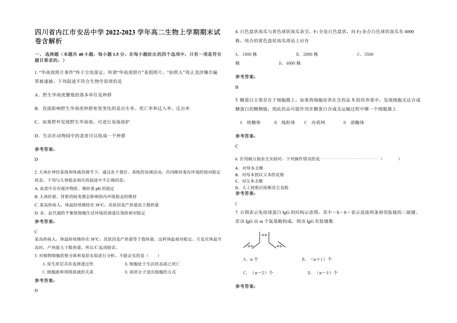 四川省内江市安岳中学2022-2023学年高二生物上学期期末试卷含解析