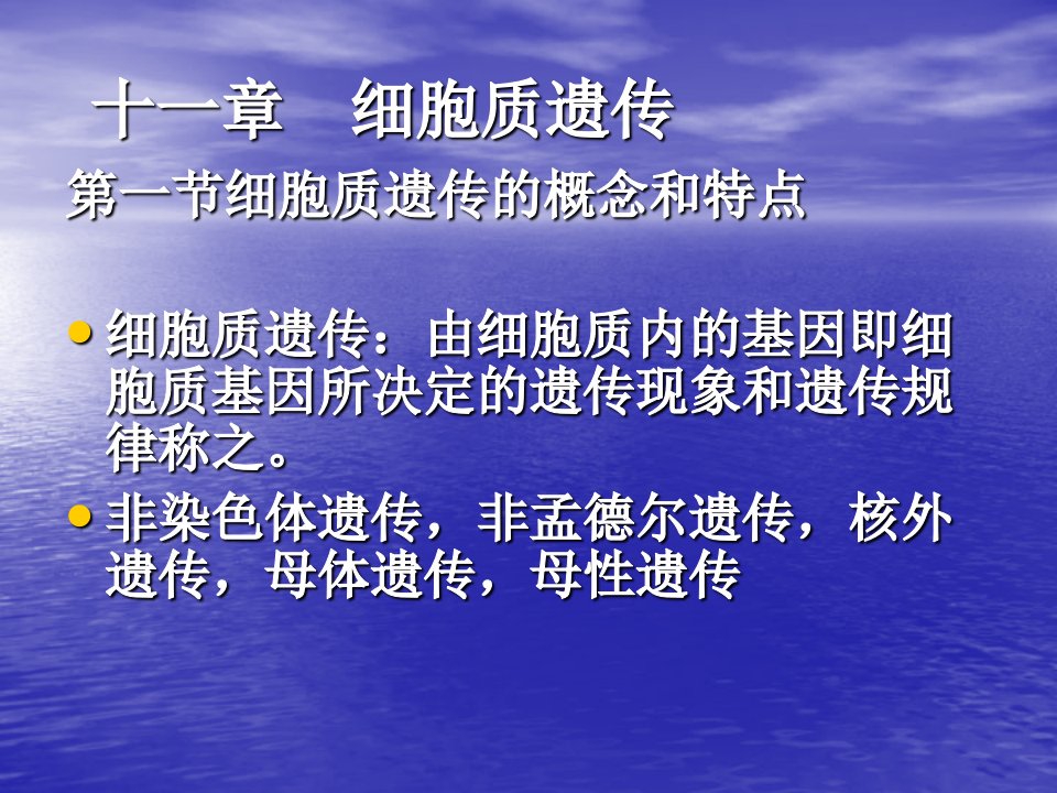 《细胞质遗传》PPT课件