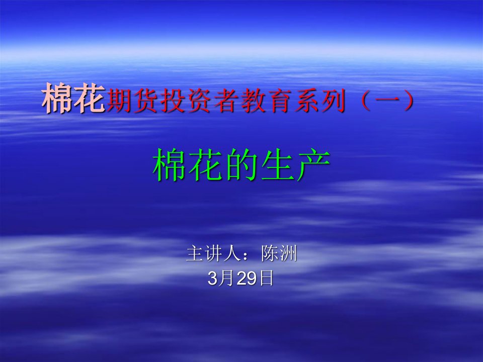 棉花期货投资者教育系列-棉花的生产