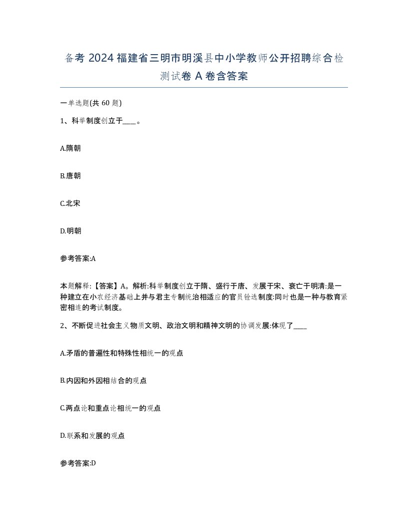 备考2024福建省三明市明溪县中小学教师公开招聘综合检测试卷A卷含答案