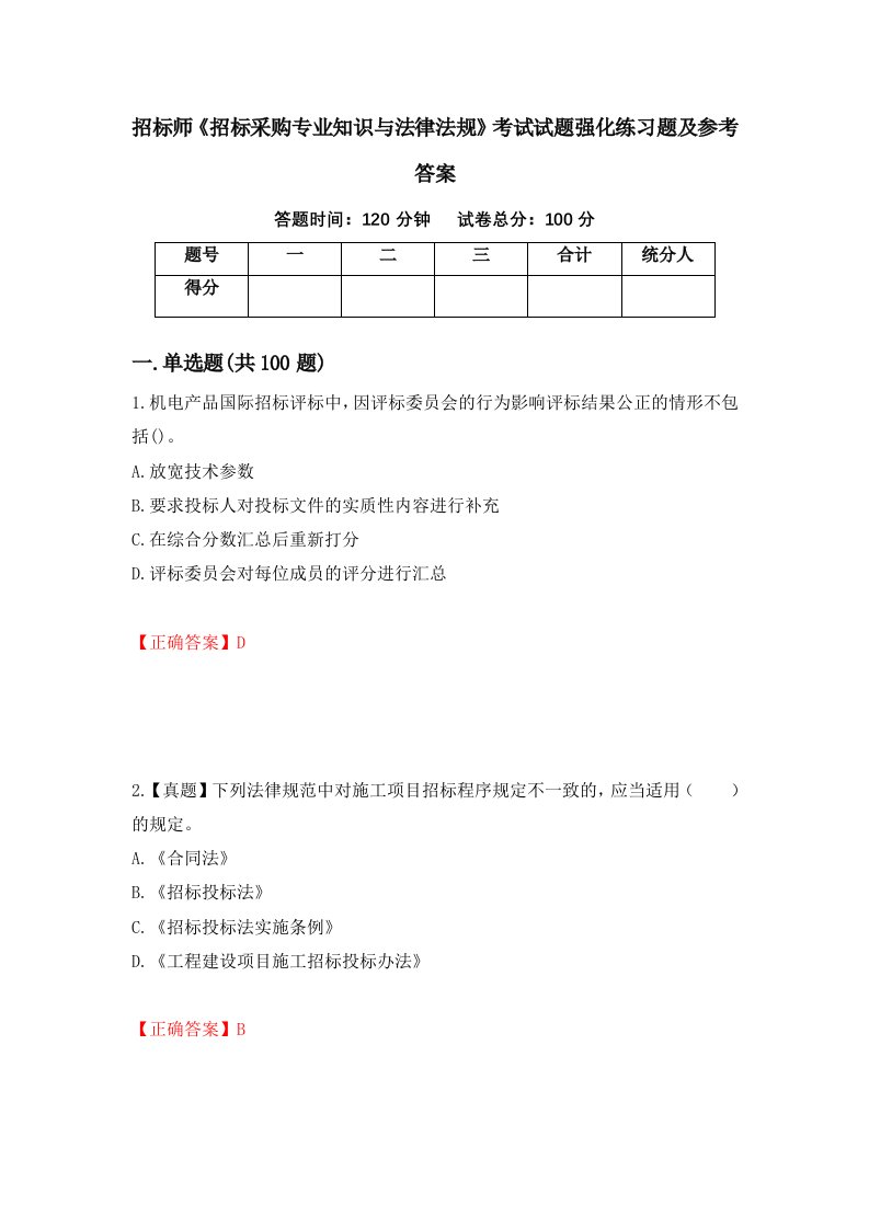 招标师招标采购专业知识与法律法规考试试题强化练习题及参考答案第11版