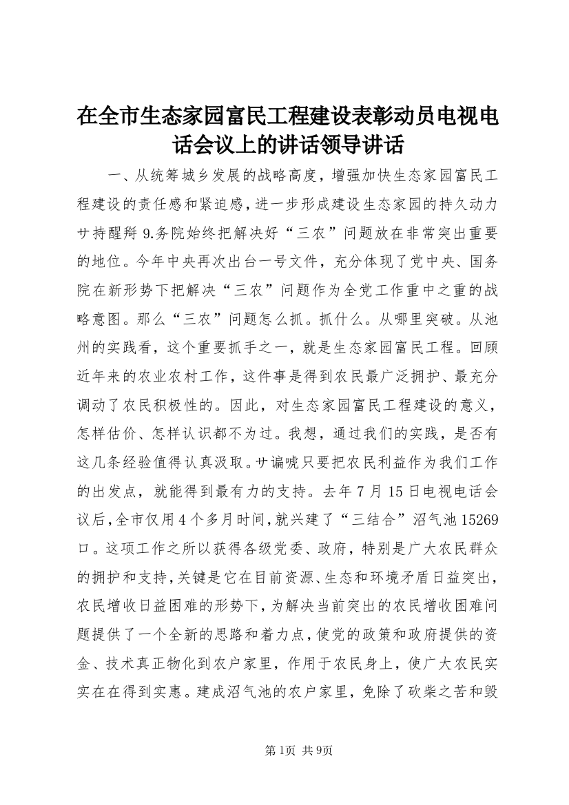 在全市生态家园富民工程建设表彰动员电视电话会议上的讲话领导讲话_1