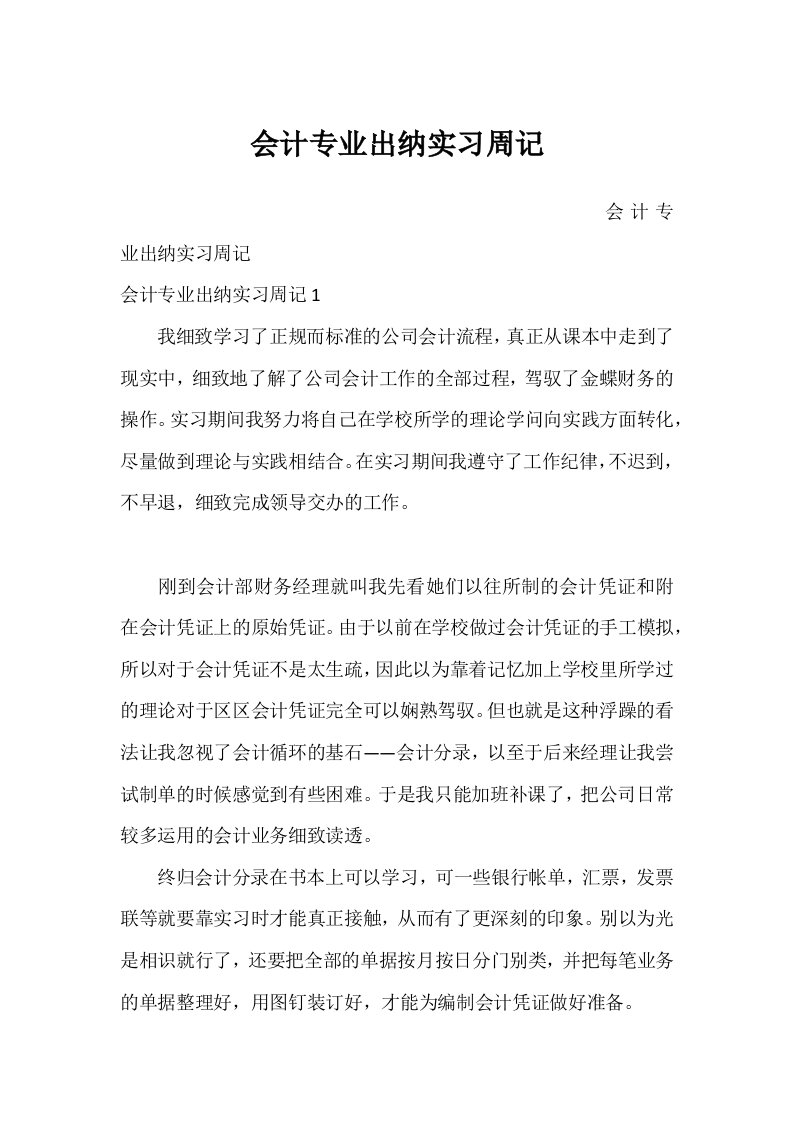 会计专业出纳实习周记