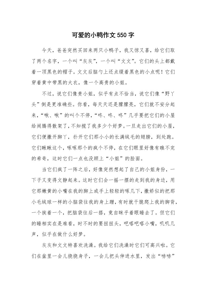 可爱的小鸭作文550字