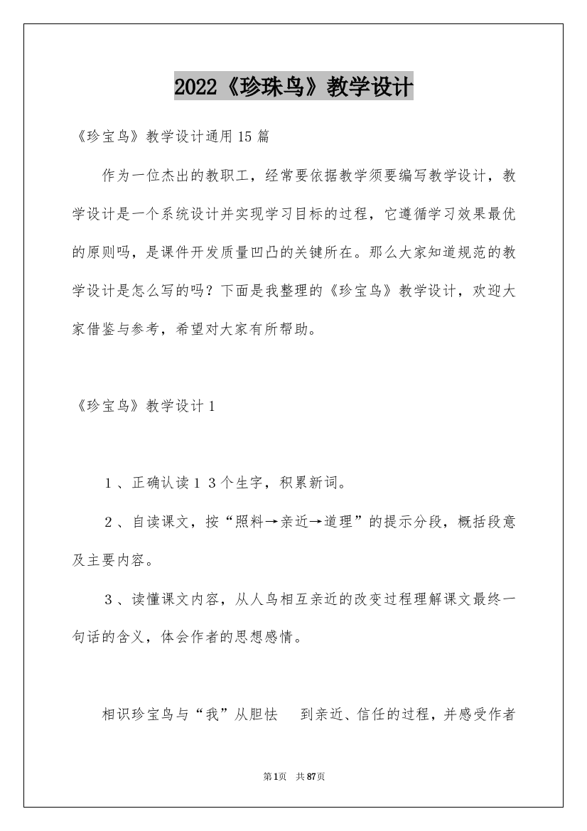 2022《珍珠鸟》教学设计_3