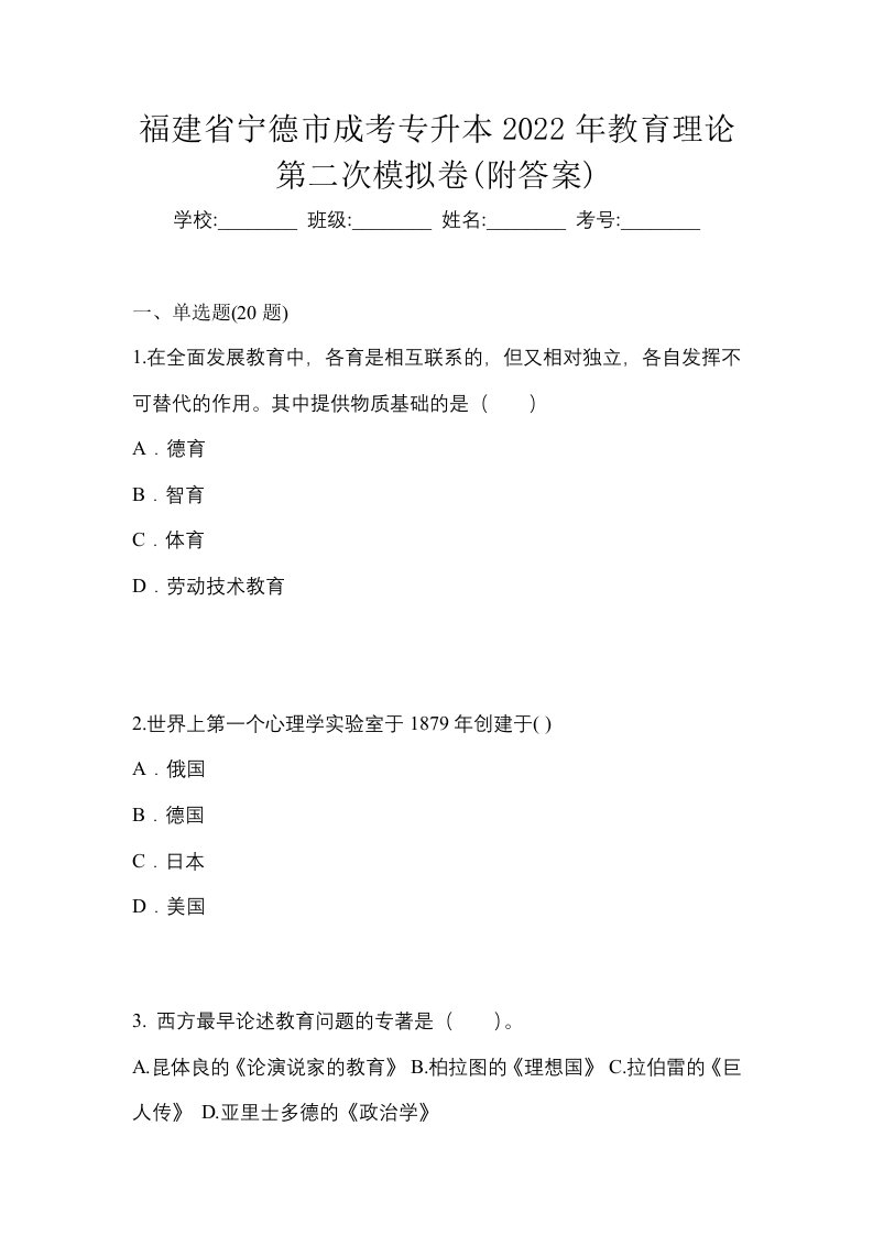 福建省宁德市成考专升本2022年教育理论第二次模拟卷附答案