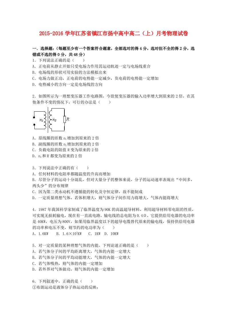 江苏省镇江市扬中高中高二物理上学期月考试题（含解析）