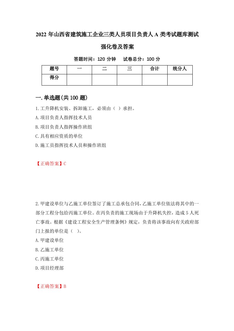 2022年山西省建筑施工企业三类人员项目负责人A类考试题库测试强化卷及答案78