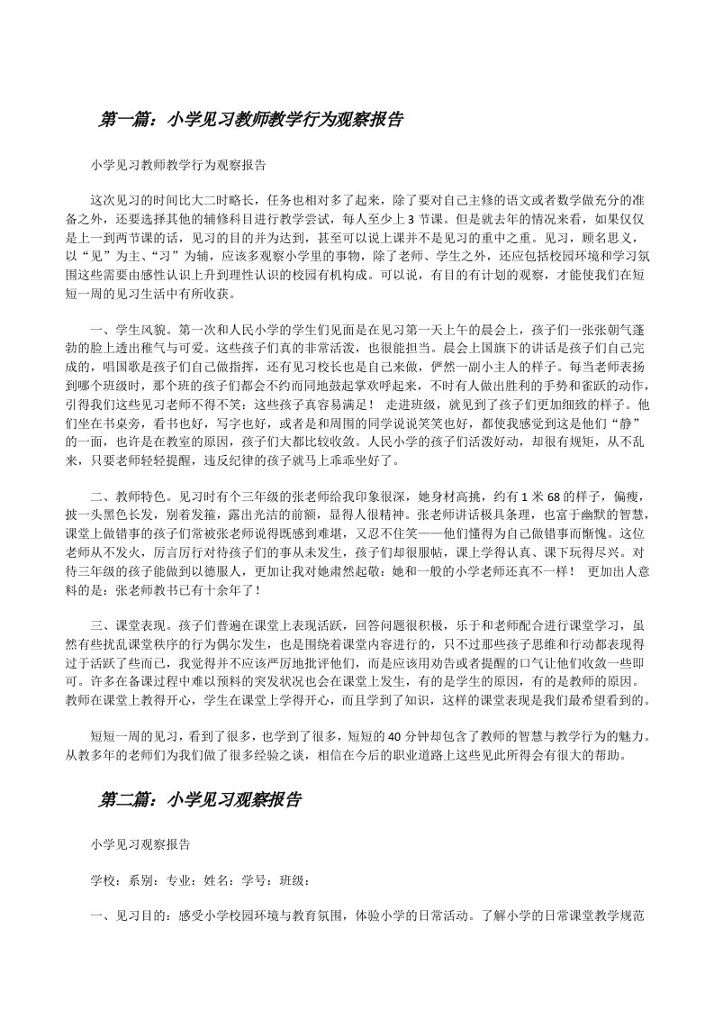 小学见习教师教学行为观察报告[修改版]