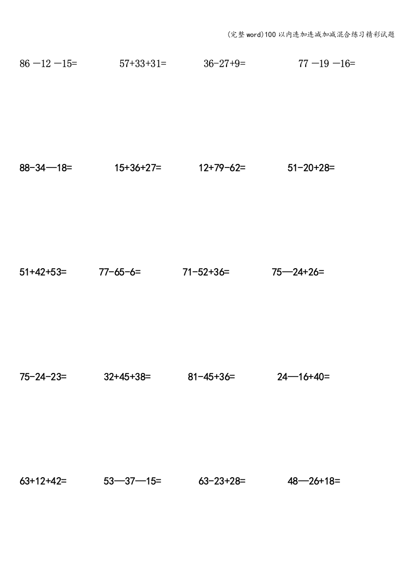 100以内连加连减加减混合练习精彩试题