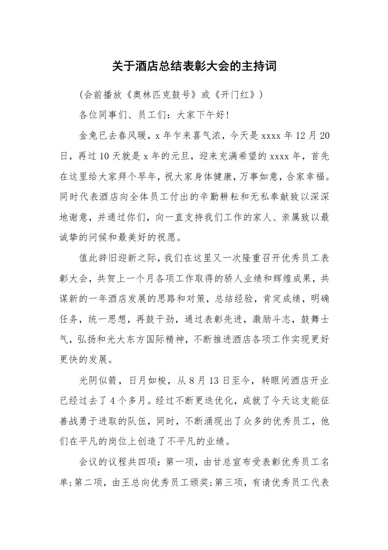 关于酒店总结表彰大会的主持词