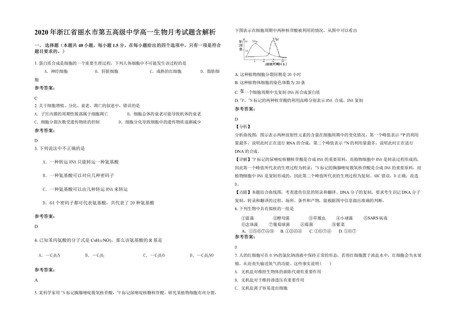 2020年浙江省丽水市第五高级中学高一生物月考试题含解析