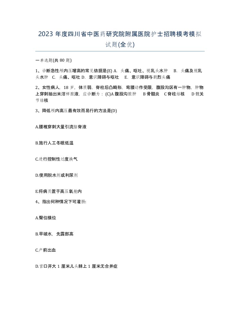 2023年度四川省中医药研究院附属医院护士招聘模考模拟试题全优