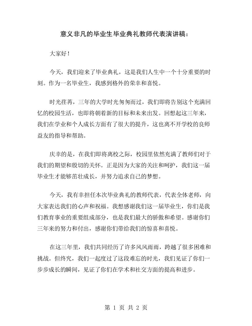 意义非凡的毕业生毕业典礼教师代表演讲稿