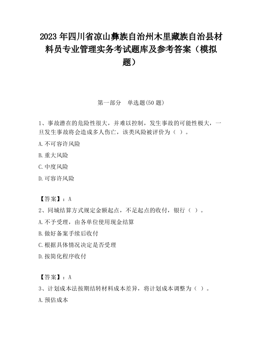 2023年四川省凉山彝族自治州木里藏族自治县材料员专业管理实务考试题库及参考答案（模拟题）