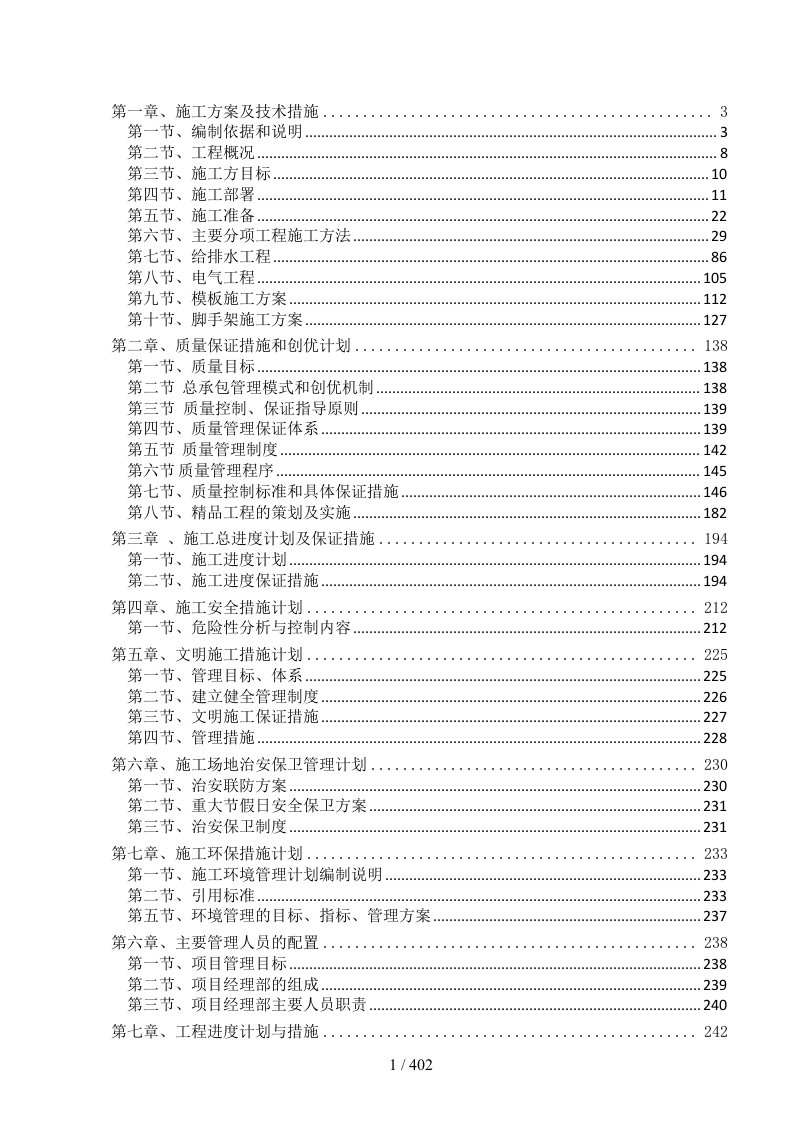 施工方案及技术措施