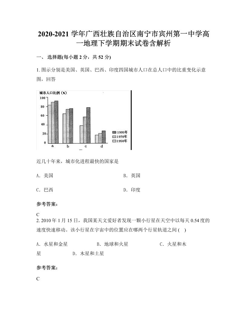 2020-2021学年广西壮族自治区南宁市宾州第一中学高一地理下学期期末试卷含解析