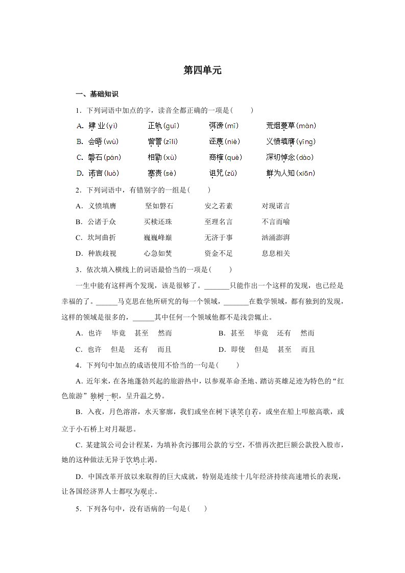 高一语文必修二第四单元试题