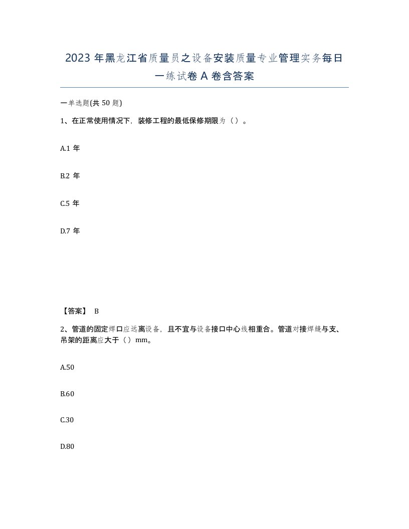 2023年黑龙江省质量员之设备安装质量专业管理实务每日一练试卷A卷含答案